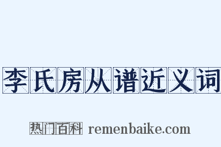 李氏房从谱近义词是什么意思的图片
